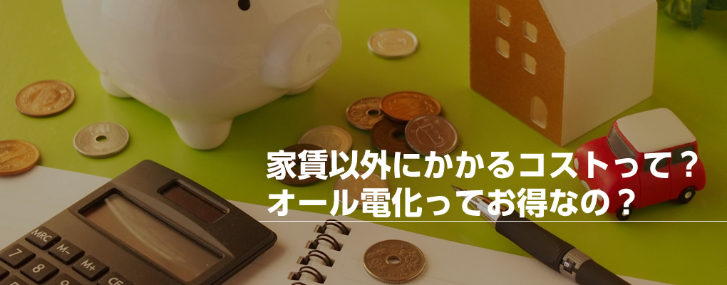 家賃以外にかかるコストって？家賃以外にかかるコストって？