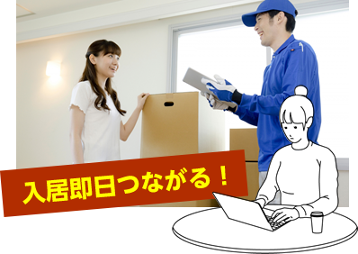 入居即日つながる!