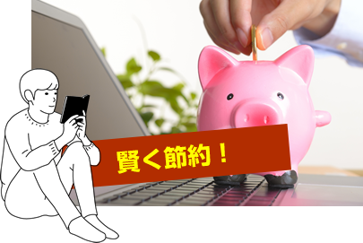 賢く節約!