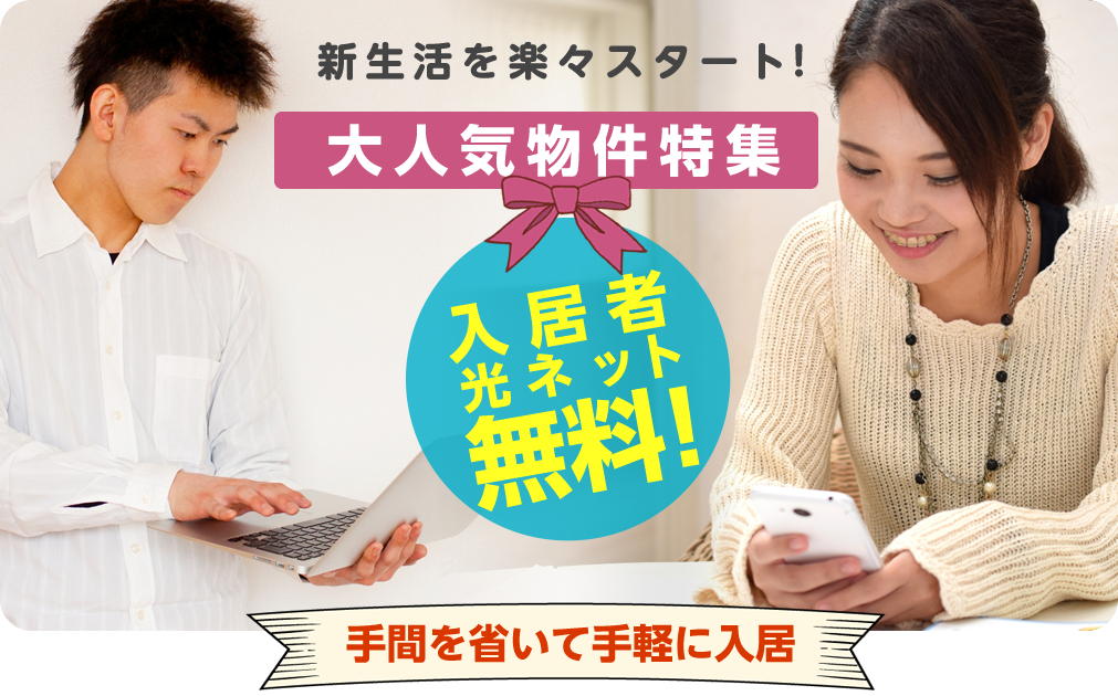 大人気物件特集 入居者光ネット無料!手間を省いて手軽に入居